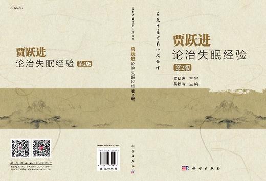 【官方直发】贾跃进论治失眠经验（第2版）吴秋玲 商品图3