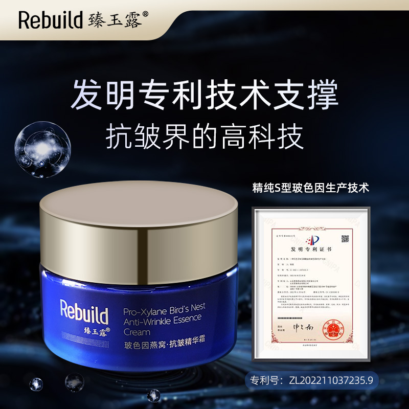 臻玉露Rebuild 玻色因燕窝抗皱精华霜 淡纹 抗皱 紧致 滋润 细腻 亮泽
