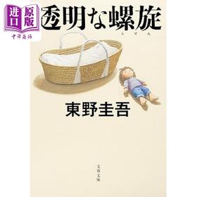 预售 【中商原版】透明的螺旋 文库本 东野圭吾推理小说 日文原版 透明な螺旋