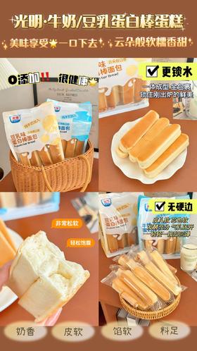 🔥【买1送2】光明·牛奶/豆乳蛋白棒蛋糕 每袋8根左右