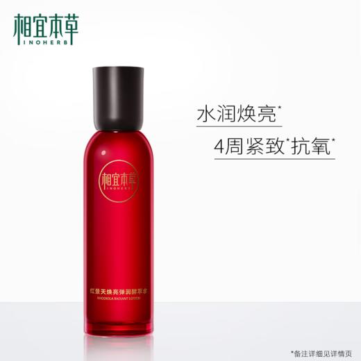 相宜本草红景天焕亮弹润醇萃水150ml-0197新老包装随机发新老包装随机发 商品图2