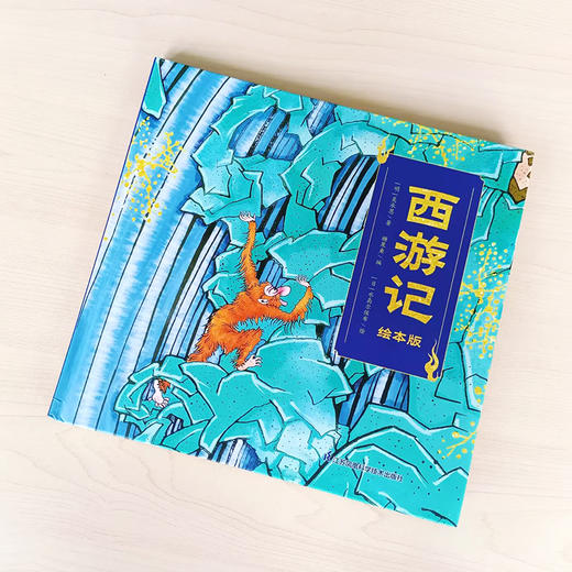 西游记-绘本版（国际绘本大师作品） 商品图2
