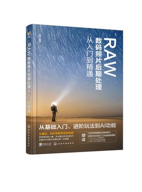 RAW数码照片后期处理从入门到精通