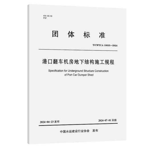 港口翻车机房地下结构施工规程 商品图2
