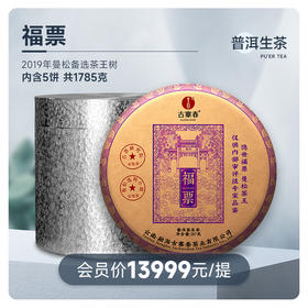 茶界奢品【福票】2019年曼松备选茶王树制作而成，茶王树仅采市面上蕞好的曼松，现在都是在拍卖出售根本买不到的稀世珍品掌柜压箱底好茶赠送锡罐，
