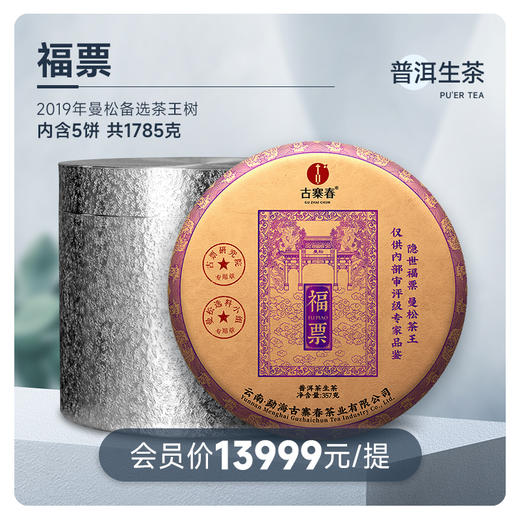 茶界奢品【福票】2019年曼松备选茶王树制作而成，茶王树仅采市面上蕞好的曼松，现在都是在拍卖出售根本买不到的稀世珍品掌柜压箱底好茶赠送锡罐， 商品图0