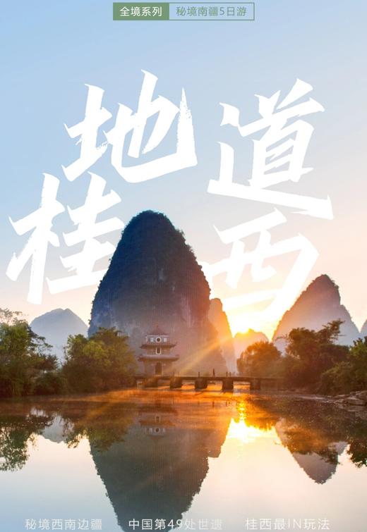 【广西】地道桂西5天4晚 商品图0