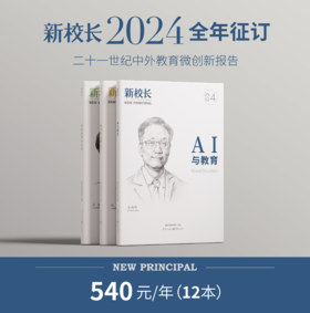 2024年《新校长》/《星教师》全年征订