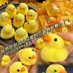 【小朋友看到都舍不得吃的软糖小黄鸭】好来屋小黄鸭棉花糖120g袋装，3D立体小黄鸭，口感软糖好吃不腻，软糖卡通糖果儿童网红休闲零食QQ
