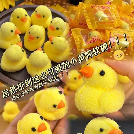 【小朋友看到都舍不得吃的软糖小黄鸭】好来屋小黄鸭棉花糖120g袋装，3D立体小黄鸭，口感软糖好吃不腻，软糖卡通糖果儿童网红休闲零食QQ 商品图0