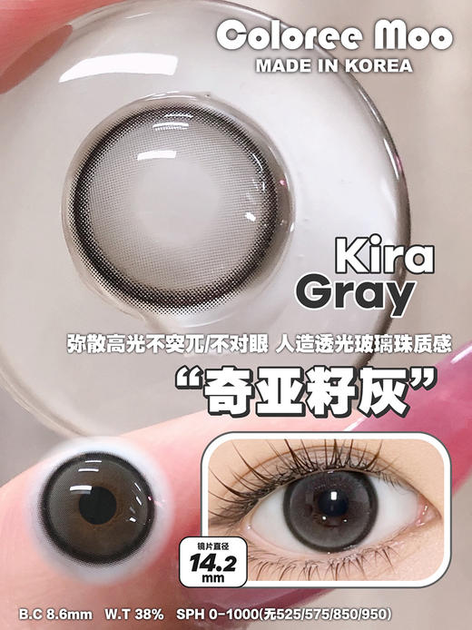 Coloreemoo 奇亚籽灰 年抛 两片 14.2mm 参考着色 13.4mm 基弧 8.6 含水 38% 韩国进口 商品图1