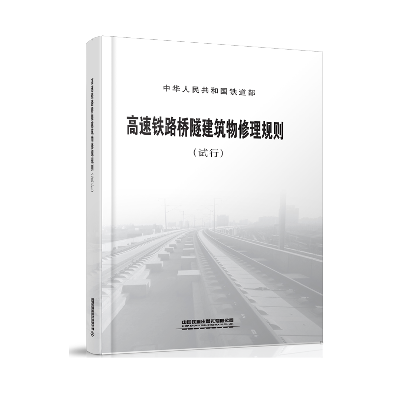 3590    高速铁路桥隧建筑物修理规则（试行）(铁运〔2011〕131号)