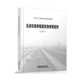 3590    高速铁路桥隧建筑物修理规则（试行）(铁运〔2011〕131号)