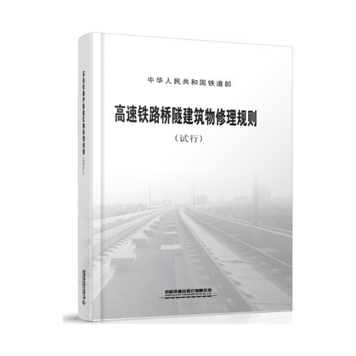 3590    高速铁路桥隧建筑物修理规则（试行）(铁运〔2011〕131号) 商品图0