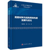 【全3册】未来10年中国学科发展战略.工程科学/周期材料与结构等效性质预测与优化/工程结构可靠性分析原理 商品缩略图2