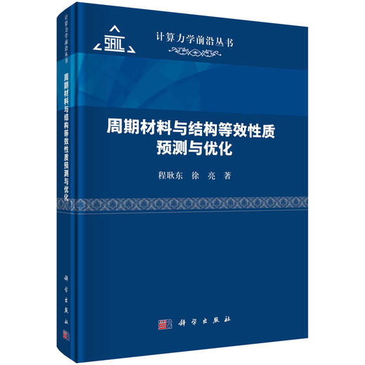 【全3册】未来10年中国学科发展战略.工程科学/周期材料与结构等效性质预测与优化/工程结构可靠性分析原理 商品图2