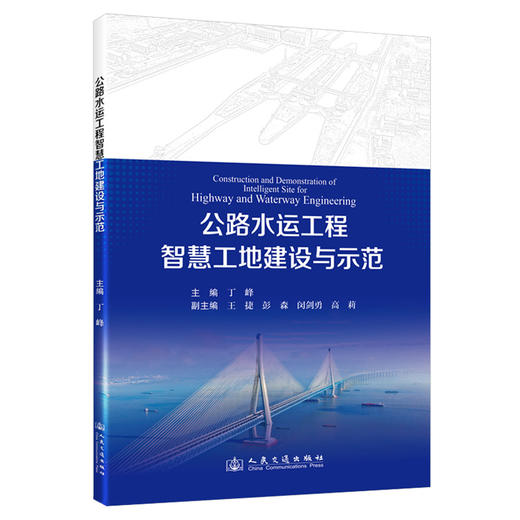 公路水运工程智慧工地建设与示范 商品图0