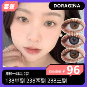 DORAGINA年抛138一副 238两副 288三副