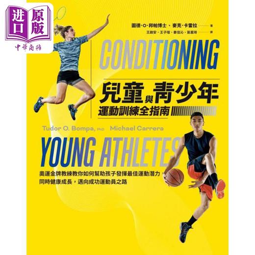 【中商原版】儿童与青少年运动训练全指南 港台原版 图德邦帕 麦克卡雷拉 脸谱出版 商品图2