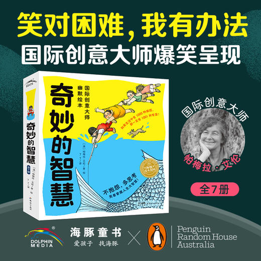 奇妙的智慧·国际创意大师幽默绘本：全7册 商品图0