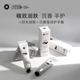 沉香莹润护手霜（时光润隙）烨辉专享
