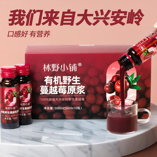 3盒/6盒 林野小铺有机野生蔓越莓原浆50毫升*10瓶/盒 A-2671 商品图2