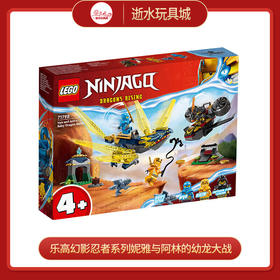 乐高积木71798乐高幻影忍者系列妮雅与阿林的幼龙大战