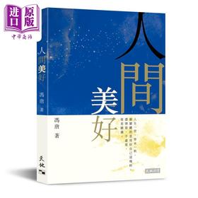 【中商原版】人间美好 港台原版 冯唐 天地图书