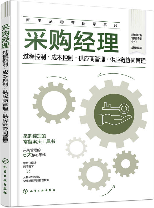 采购经理：过程控制·成本控制·供应商管理·供应链协同管理 商品图0