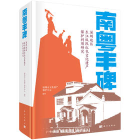 南粤丰碑 : 深圳地区东江纵队红色文化遗产保护利用研究