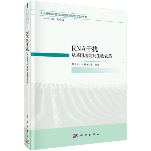RNA干扰：从基因功能到生物农药/张文庆等 商品图0