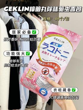 抢4大袋【阴雨天救星！GEKLIN樟脑丸除味驱虫香包 】出口日本高品质家用樟脑丸 植物精油成分 有效防蛀防霉 温和配方 母婴适用