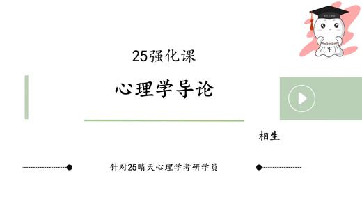 【晴天】西南大学心理学导论强化课试听 商品图0