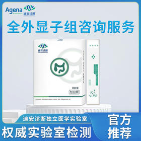 迪安全外显子组咨询服务