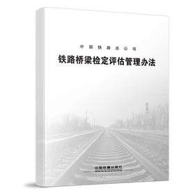 4376  铁路桥梁检定评估管理办法
