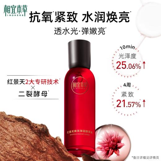 相宜本草红景天焕亮弹润醇萃水150ml-0197新老包装随机发新老包装随机发 商品图0