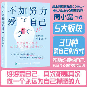 不如努力爱自己 周小宽著心理学书籍自我接纳停止你的精神内耗情绪价值女性自我成长悲喜自渡自我和解心灵疗愈