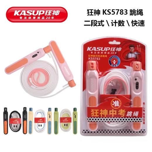 狂神跳绳KS5783   二段式/计数/吸塑 商品图0