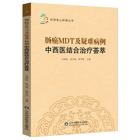 肠癌MDT及疑难病例中西医结合治疗荟萃