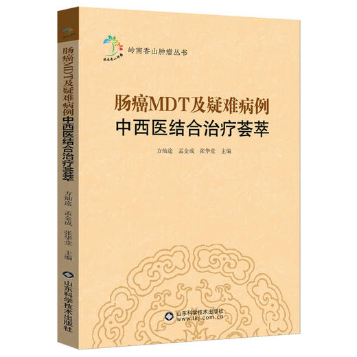 肠癌MDT及疑难病例中西医结合治疗荟萃 商品图0