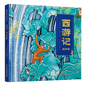 西游记-绘本版（国际绘本大师作品）