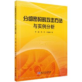 分组密码的攻击方法与实例分析/李超