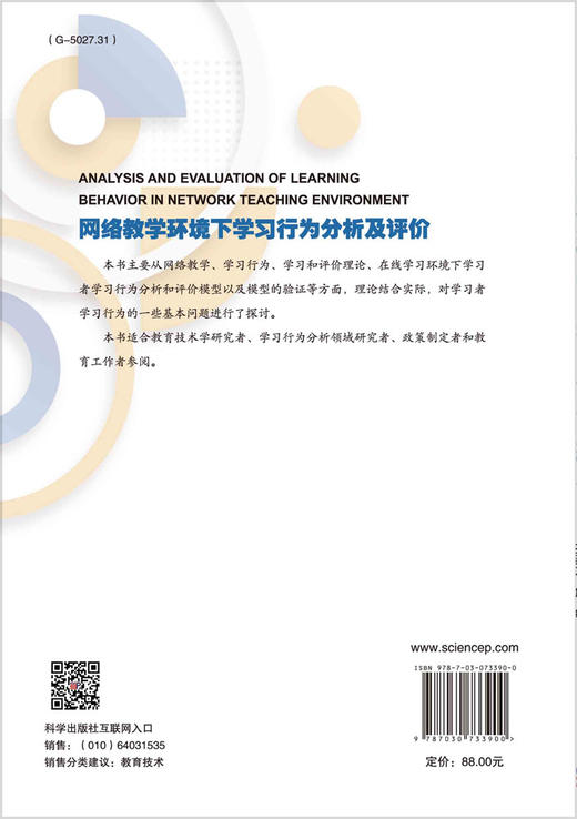 网络教学环境下学习行为分析及评价/孙瑜等 商品图1
