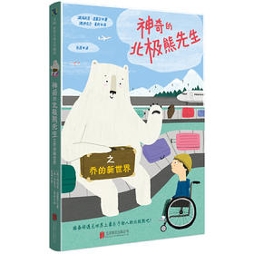 神奇的北极熊先生之乔的新世界适应新环境儿童成长陪伴绘本童书