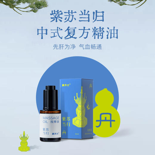 【真不二】真不二紫苏当归中式复方精油肝经按摩腿部 商品图1