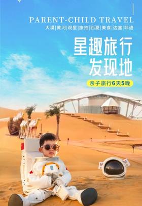 【宁夏】星趣旅行发现地亲子游 6天5晚