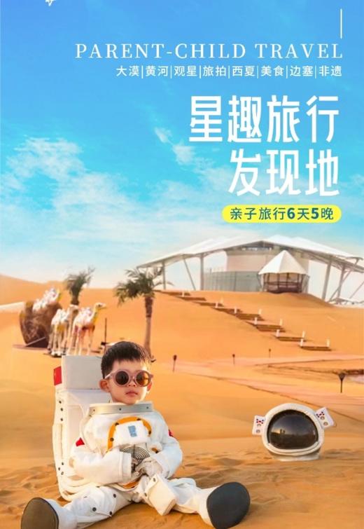 【宁夏】星趣旅行发现地亲子游 6天5晚 商品图0