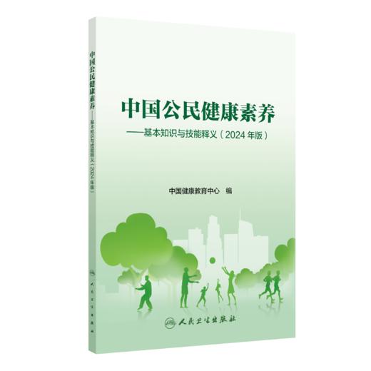 中国公民健康素养——基本知识与技能释义（2024年版）9787117364126 商品图0