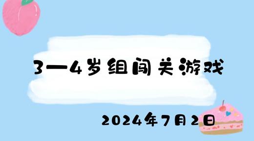 2024.7.2 3-4岁组闯关游戏 商品图0
