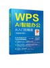 WPS AI智能办公从入门到精通（视频教学版） 商品缩略图0